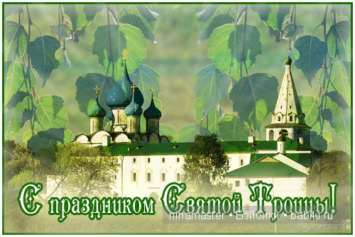 Троица в 2015 году: приметы и обычаи | Бэйбики Троица в 2015 году: приметы и обычаи (фото 2)