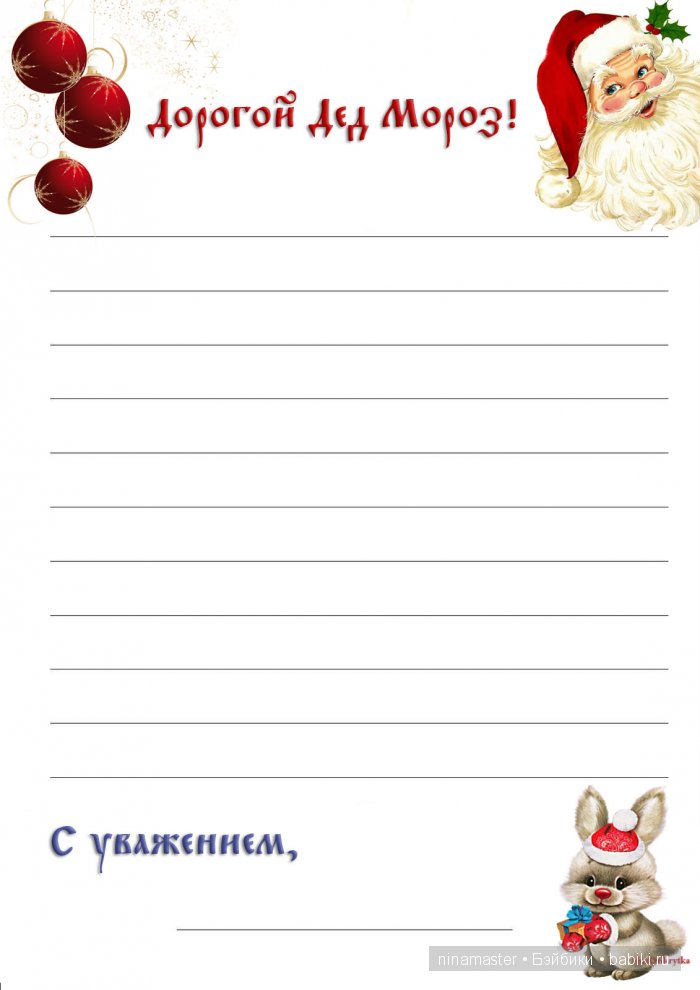 А теперь будем писать письма Деду Морозу (фото 9)