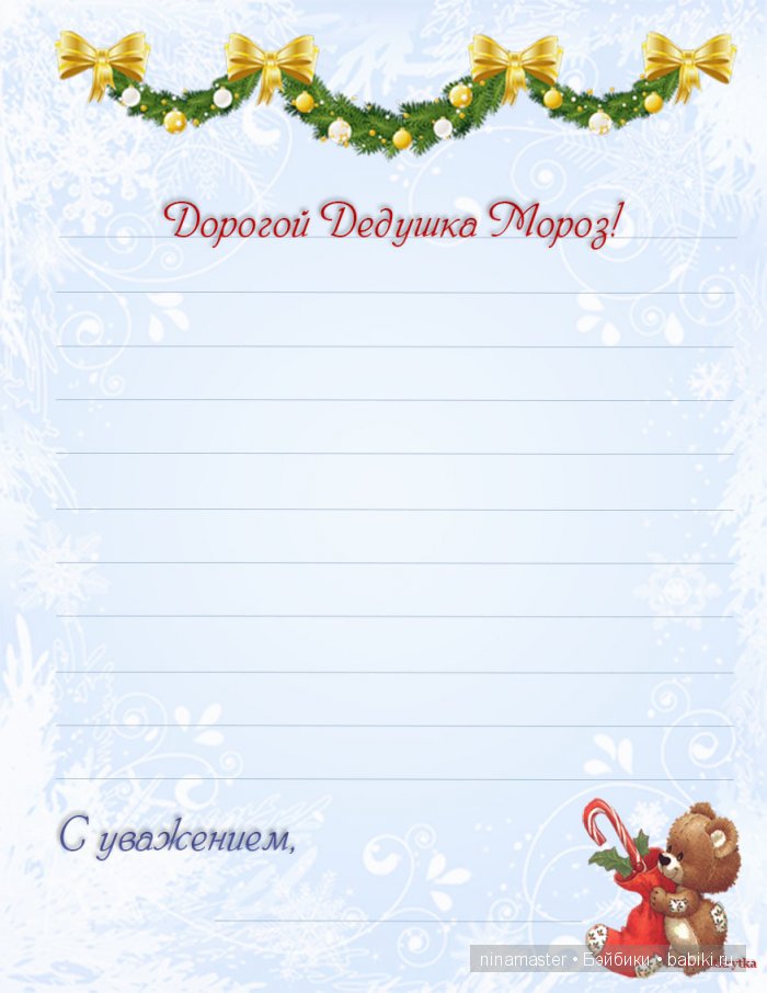 А теперь будем писать письма Деду Морозу