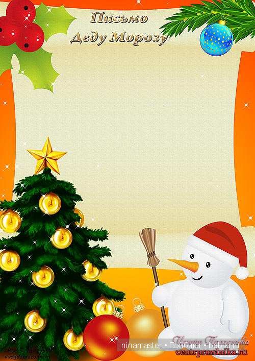 А теперь будем писать письма Деду Морозу