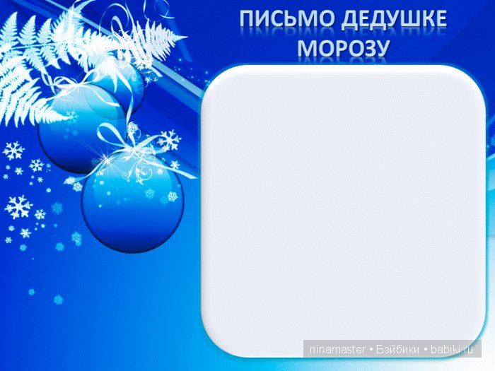 А теперь будем писать письма Деду Морозу