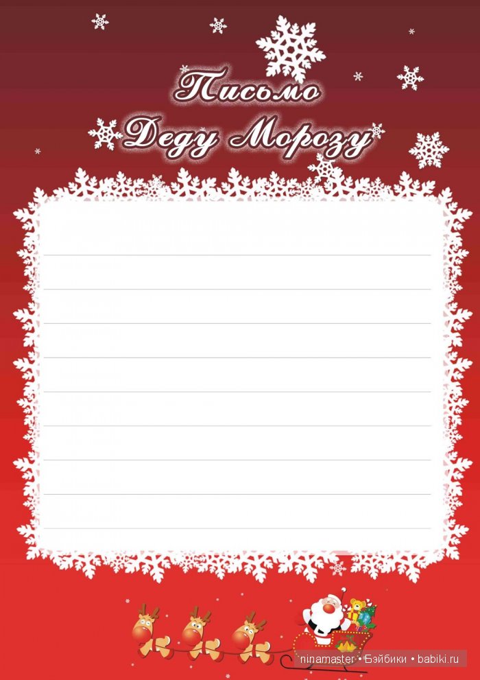 А теперь будем писать письма Деду Морозу