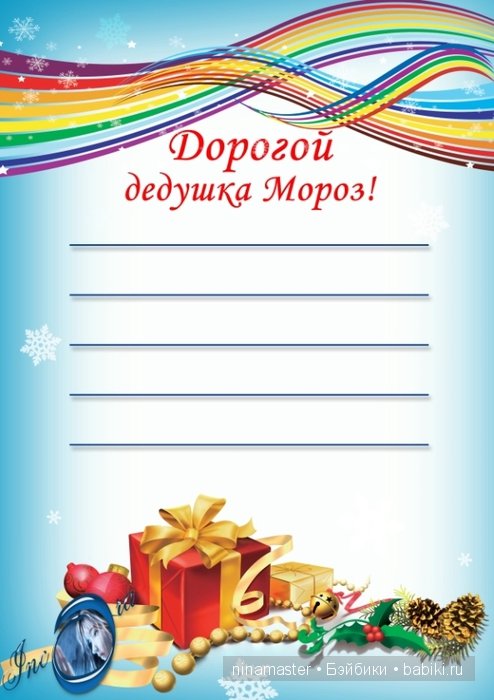 А теперь будем писать письма Деду Морозу