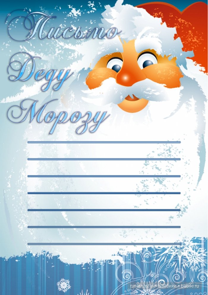 А теперь будем писать письма Деду Морозу