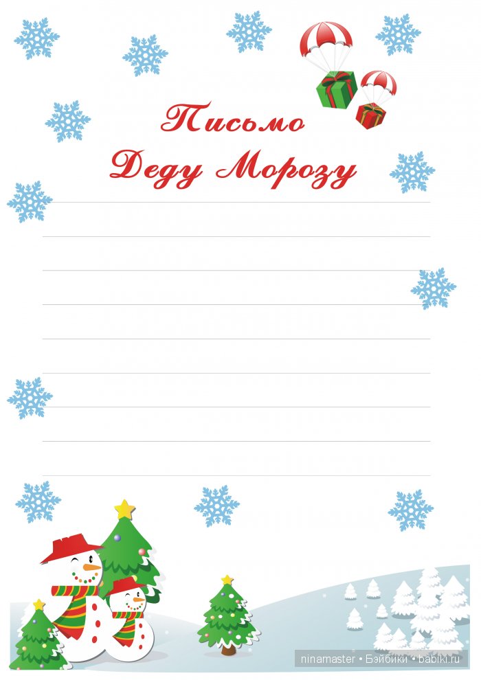 А теперь будем писать письма Деду Морозу (фото 5)