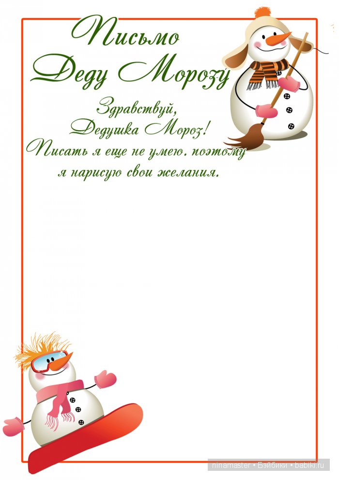 А теперь будем писать письма Деду Морозу (фото 4)