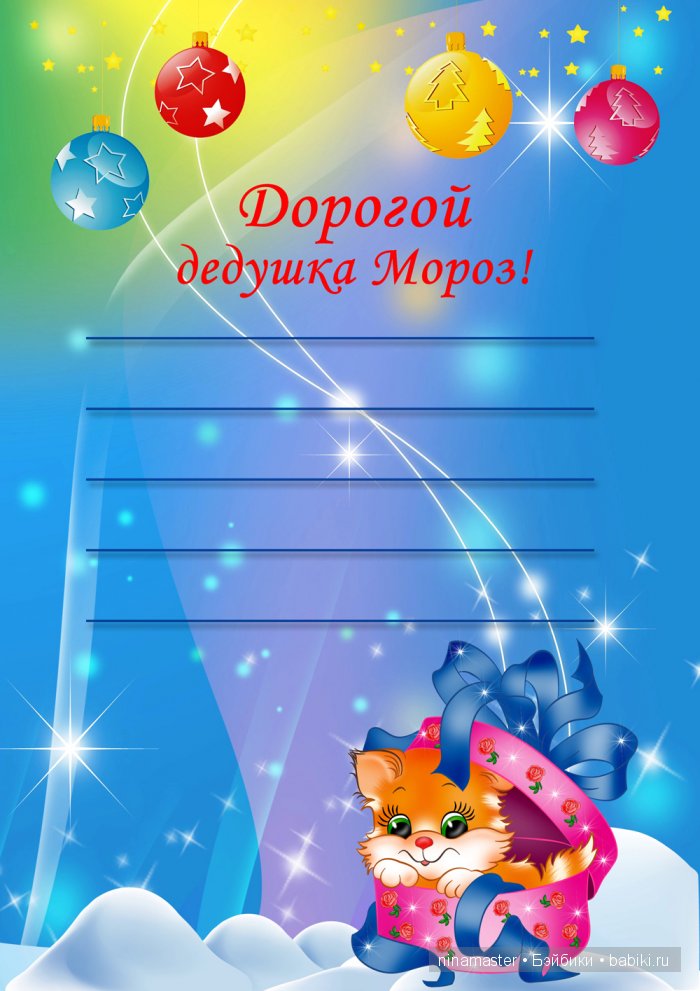 А теперь будем писать письма Деду Морозу