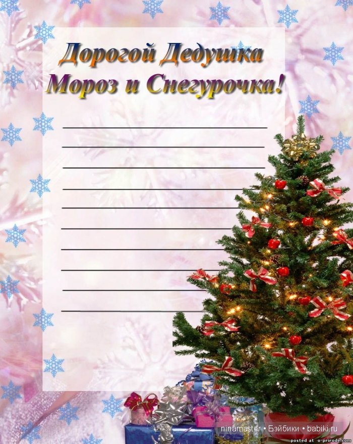 А теперь будем писать письма Деду Морозу