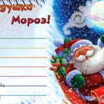 А теперь будем писать письма Деду Морозу.