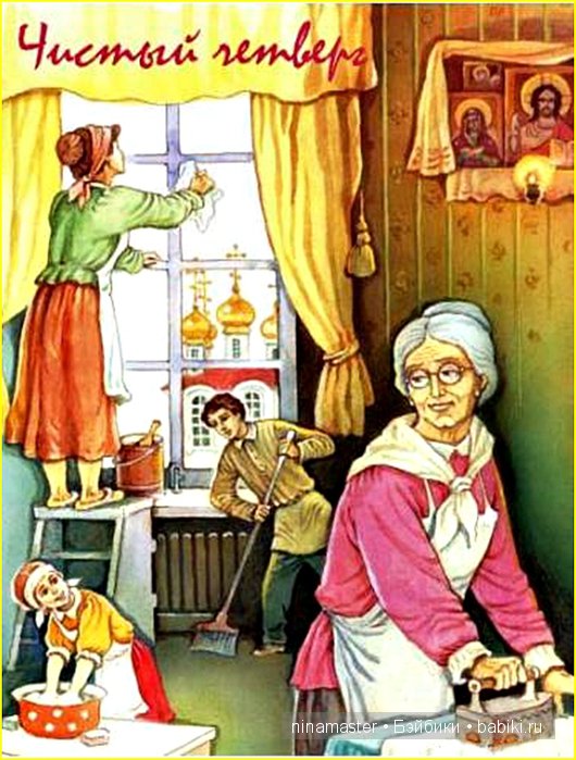 Что такое Чистый четверг — Болталка и разговоры обо всем: жизнь (фото 4)