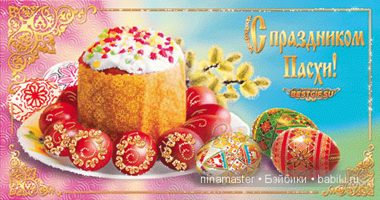 Завтра - ПАСХА — Пасхальные открытки и куклы: поздравления (фото 9)