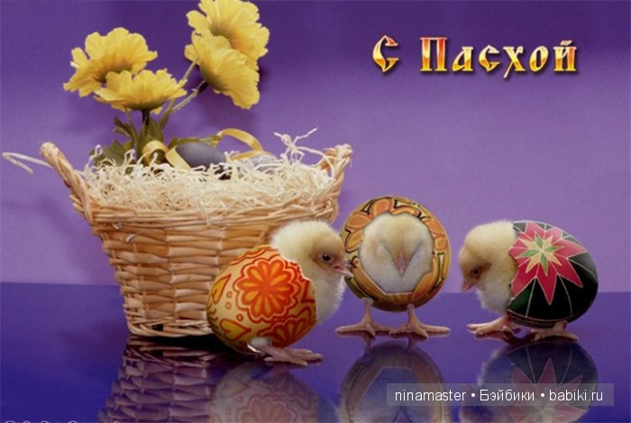 Завтра - ПАСХА — Пасхальные открытки и куклы: поздравления