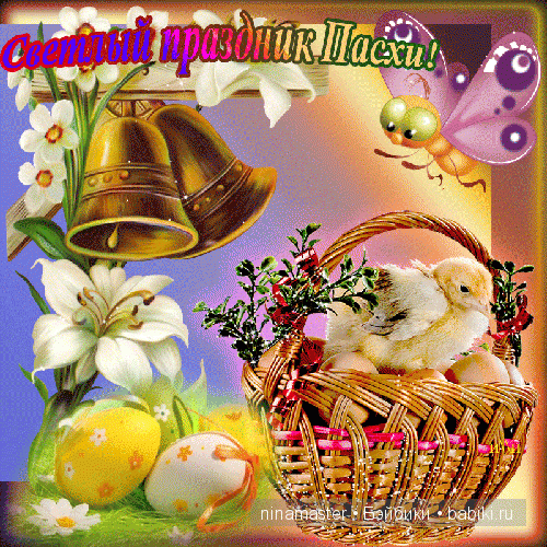 Завтра - ПАСХА — Пасхальные открытки и куклы: поздравления