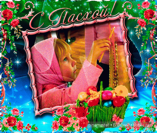 Завтра - ПАСХА — Пасхальные открытки и куклы: поздравления