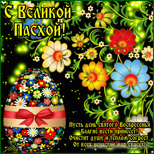 Завтра - ПАСХА — Пасхальные открытки и куклы: поздравления (фото 4)