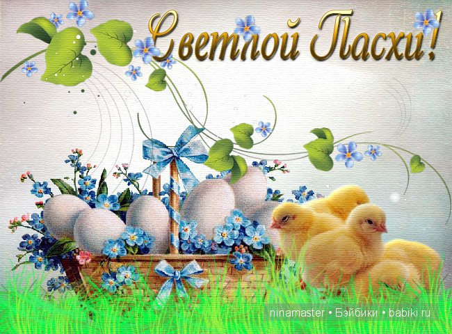 Завтра - ПАСХА — Пасхальные открытки и куклы: поздравления