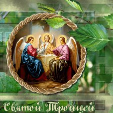 Как празднуют Троицу сегодня