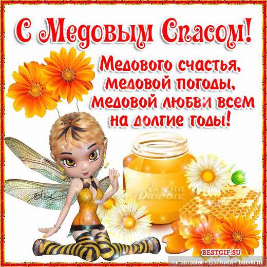 С медовым СПАСОМ — Болталка и разговоры обо всем: жизнь