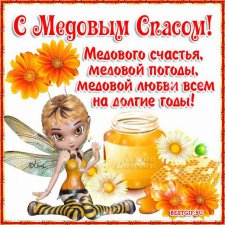 С медовым СПАСОМ!!!