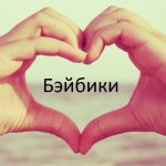 Бэйбики, наш второй дом!