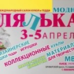 Международная 9-я выставка кукол «Модна лялька» в Киеве, апрель 2015