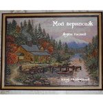 крестик к крестику ведётся и картина создаётся.