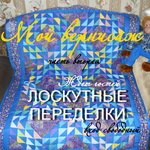 Лоскутные переделки