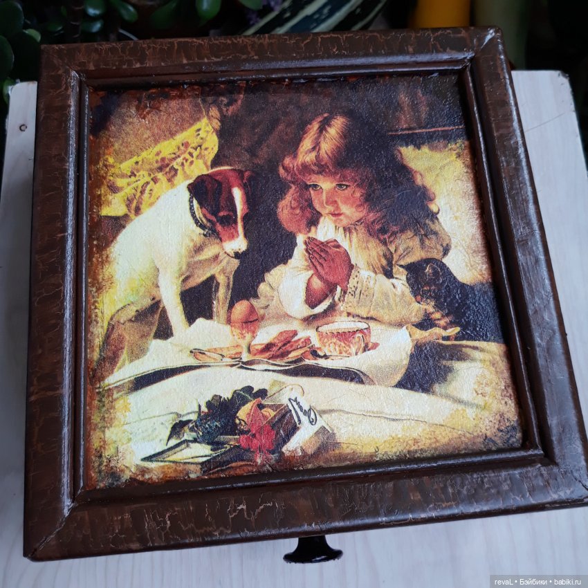 декупаж, Я-Любаша Рева