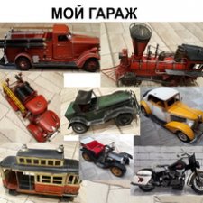 А не посидеть ли нам в гараже или про мои мальчишечьи игрушки