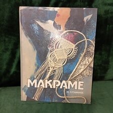 Большая книга о макраме