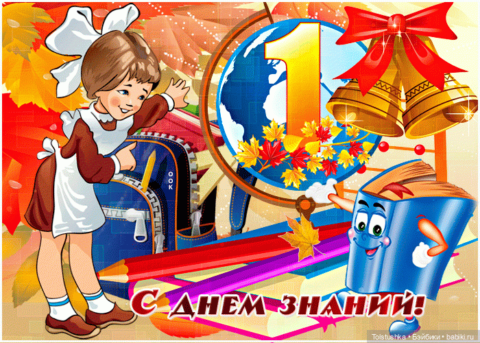 Первый раз в первый класс | Бэйбики Первый раз в первый класс