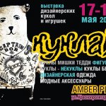 Биеннале дизайнерских кукол и игрушек «куклаЯ»  с 17 мая по 19 мая 2013 года в Москве