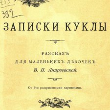 "Записки куклы", 1898 год Андреевская Варвара Павловна