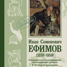 Иван Семёнович Ефимов Иллюстрированный библиографический указатель