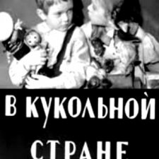 В КУКОЛЬНОЙ СТРАНЕ (1941) Фильм