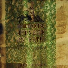 "Производство игрушек из ваты" 1937 год Книга