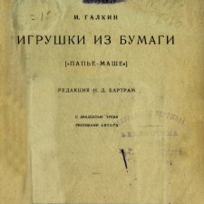 "Игрушки из бумаги: папье-маше", 1926 год Автор Галкин, И. Редактор Бартрам, Н. Д.