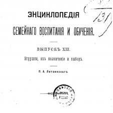"Игрушки, их назначение и выбор", 1899 год П. А. Литвинский