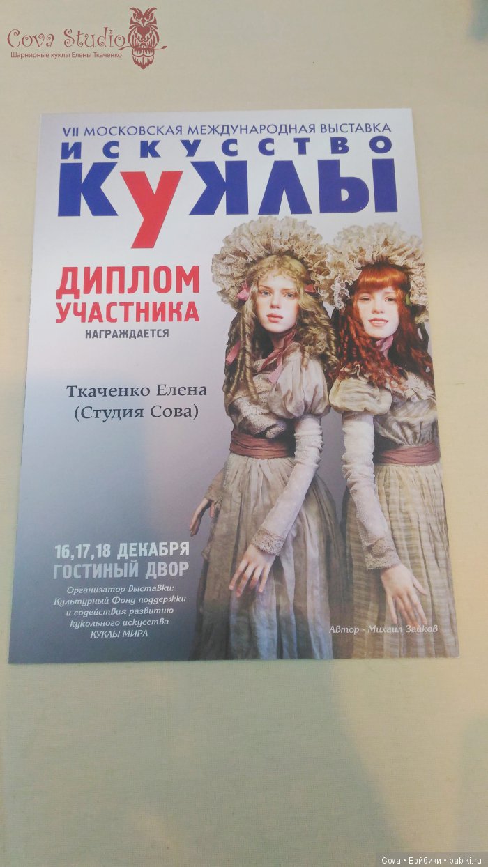 В эмоциях о прошедшей выставке в Москве. Искусство куклы 2016