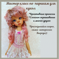 Приглашаю на обучение, по изготовлению паричков. Приглашаю на обучение, по изготовлению паричков.