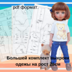 Продам выкройки для кукол ростом 26 и 28см.