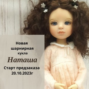 Новый молд, Наташа
