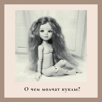 О чем молчат куклы?
