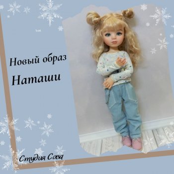 Новый образ Наташи