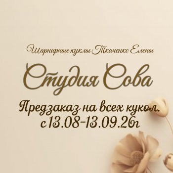 Общий предзаказ на всех кукол.
