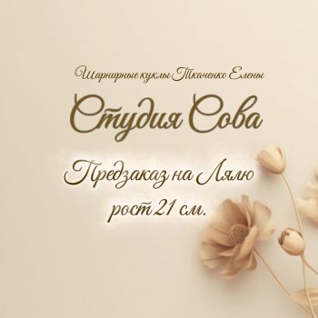 Обзор на, Лялю, предзаказ.