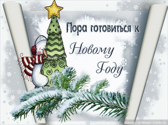 Новогодние стихи и поздравления