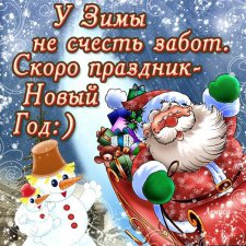 Новогодние стихи и поздравления