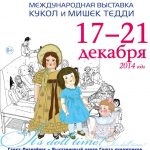 Время кукол в Санкт-Петербурге 2014. 2 часть