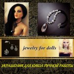 УКРАШЕНИЯ ДЛЯ КУКОЛ